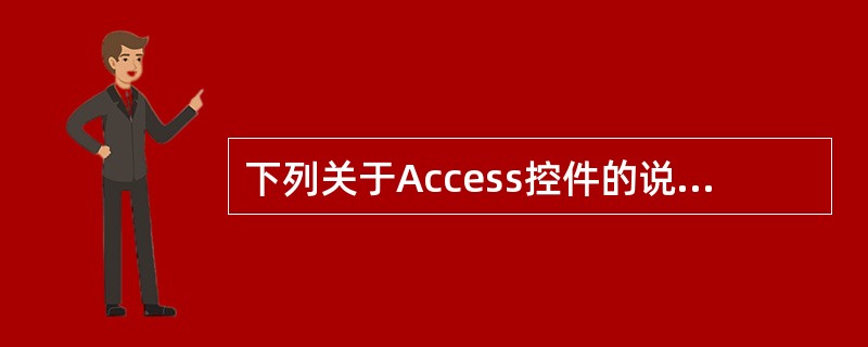 下列关于Access控件的说法正确的是()。