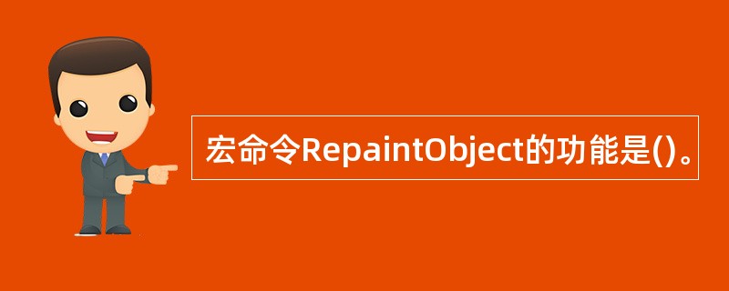 宏命令RepaintObject的功能是()。