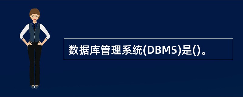 数据库管理系统(DBMS)是()。