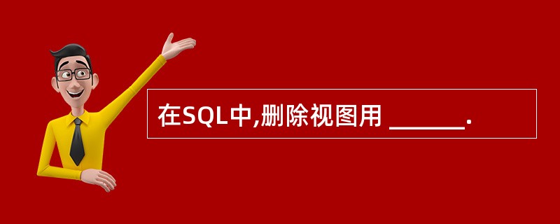 在SQL中,删除视图用 ______.