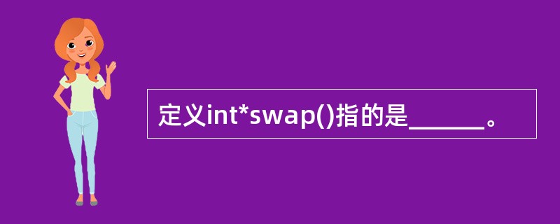 定义int*swap()指的是______。