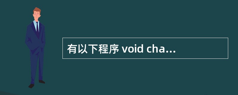 有以下程序 void change(int k[]){k[0]=k[5];} m