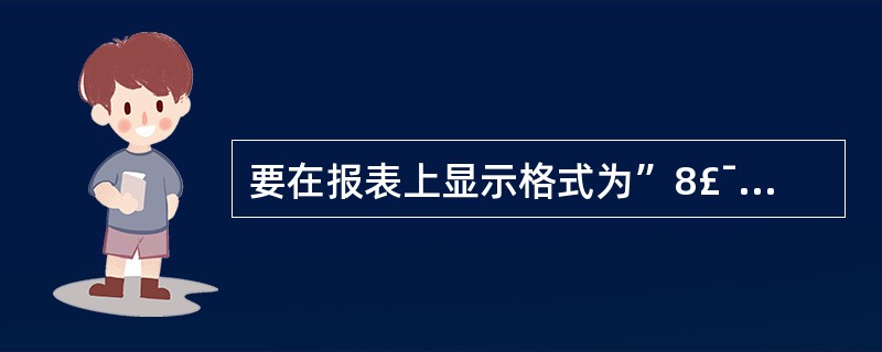 要在报表上显示格式为”8£¯总9页”的页码,则计算控件的控件源应设置为_____