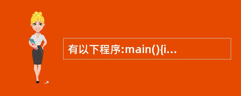 有以下程序:main(){int x=102,y=012;printf("%2d