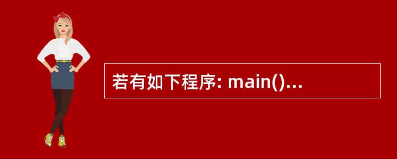 若有如下程序: main(){int x=9,y=4,n=0;switch(x%