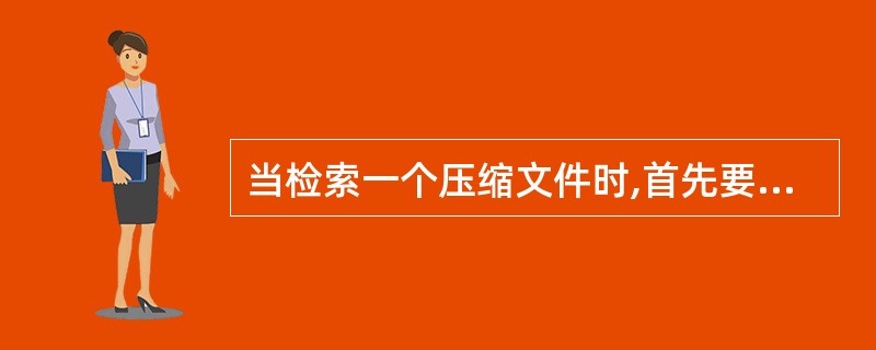 当检索一个压缩文件时,首先要建立压缩文件输人流对象,该对象()