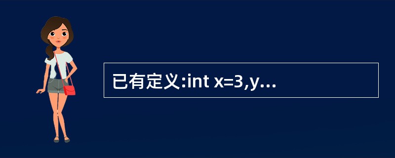 已有定义:int x=3,y=4,z=5;,则表达式!(x£«y)£«z£­1&
