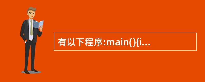 有以下程序:main(){int m, n, p; scanf("m=% dn=