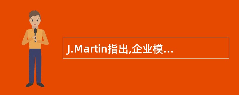 J.Martin指出,企业模型有许多特性。下列()属于企业模型特性。Ⅰ.完整性Ⅱ