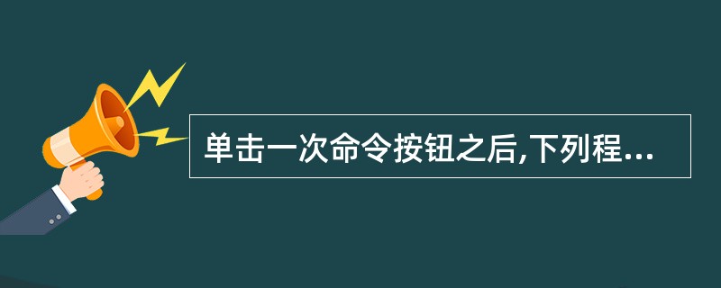 单击一次命令按钮之后,下列程序代码的执行结果为private Sub Comma