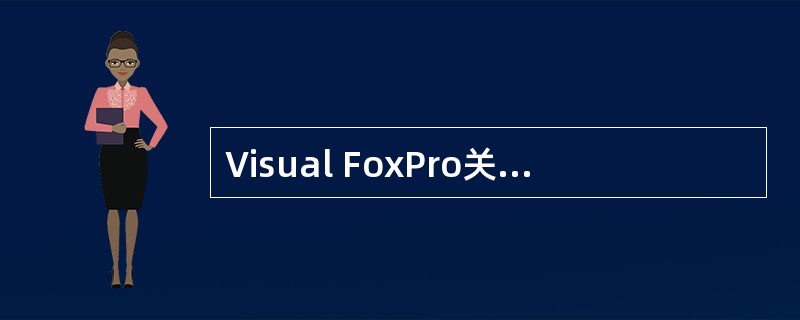 Visual FoxPro关系数据库管理系统能够实现的3种基本关系运算是 ___