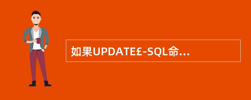 如果UPDATE£­SQL命令省略了WHERE子句,则 ______。