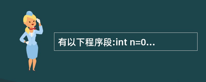 有以下程序段:int n=0,p;do{scanf("%d",&p);n£«£«