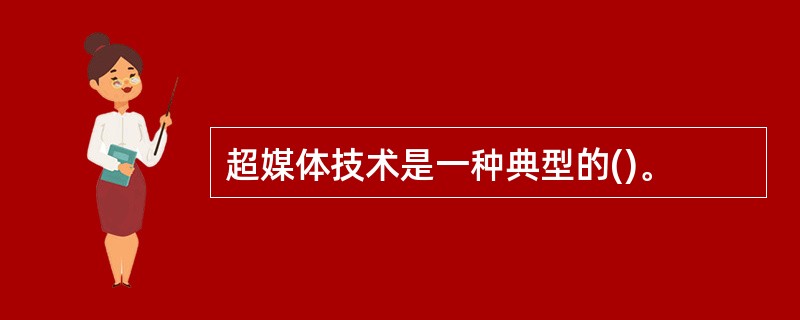 超媒体技术是一种典型的()。