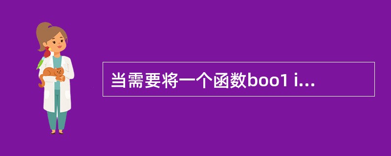 当需要将一个函数boo1 isnumber(char c)声明为内联函数时,则此