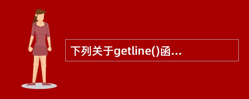 下列关于getline()函数的描述中,不正确的是()。