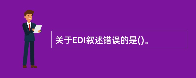 关于EDI叙述错误的是()。