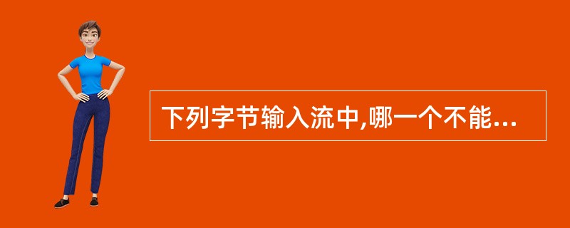 下列字节输入流中,哪一个不能够被实例化?()