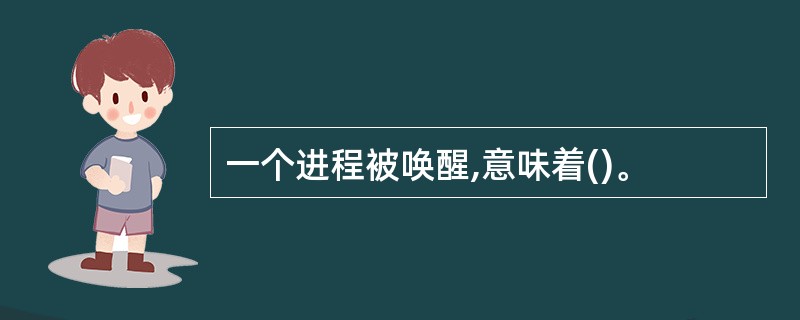 一个进程被唤醒,意味着()。