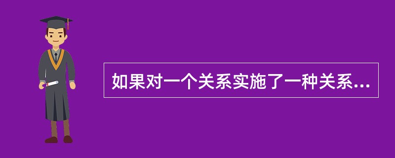 如果对一个关系实施了一种关系运算后得到了一个新的关系,而且新的关系中属性个数少于