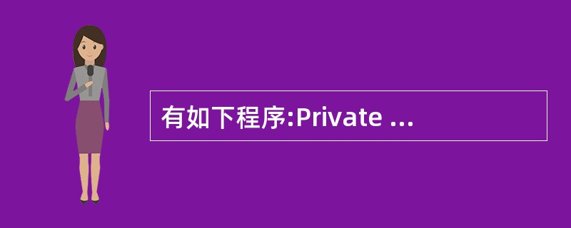 有如下程序:Private Sub Command1_Click()s = 0D