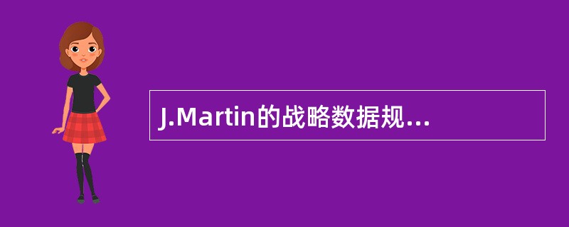 J.Martin的战略数据规划的重要内容之一是企业主题数据库的确立,下列有关主题