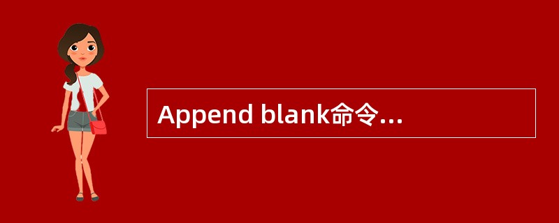 Append blank命令的作用是 ______。