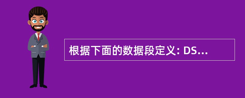 根据下面的数据段定义: DSEG SEGMENT DW £­1 DSEG END