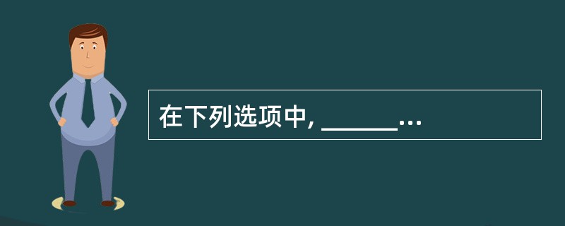 在下列选项中, ______不是一个算法一般应该具有的基本特征。