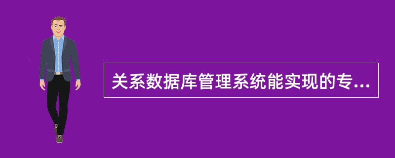 关系数据库管理系统能实现的专门关系运算包括()。