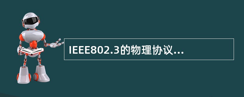 IEEE802.3的物理协议10BASE£­T规定从网卡到集线器的最大距离为()