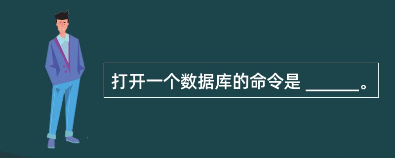 打开一个数据库的命令是 ______。