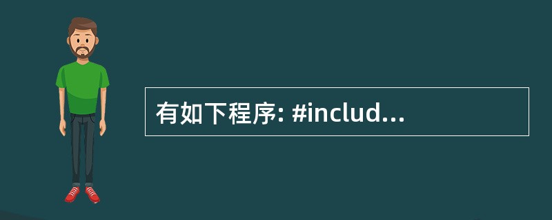 有如下程序: #include using namespace std; cla