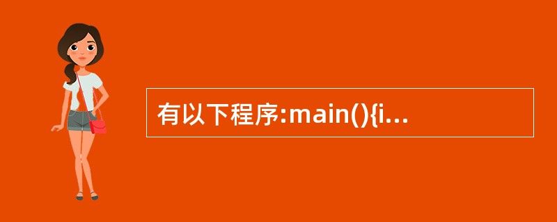有以下程序:main(){inti=1,j=1,k=2;if((j£«£«||k