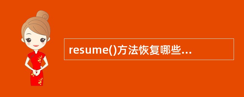 resume()方法恢复哪些线程的执行