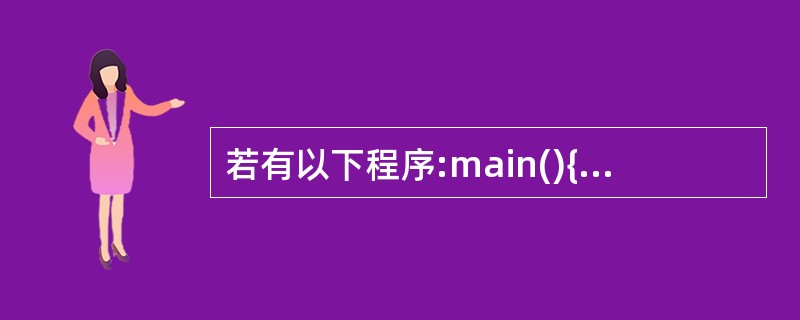 若有以下程序:main(){ int k=2,i=2,m;m=(k£«=i*=k