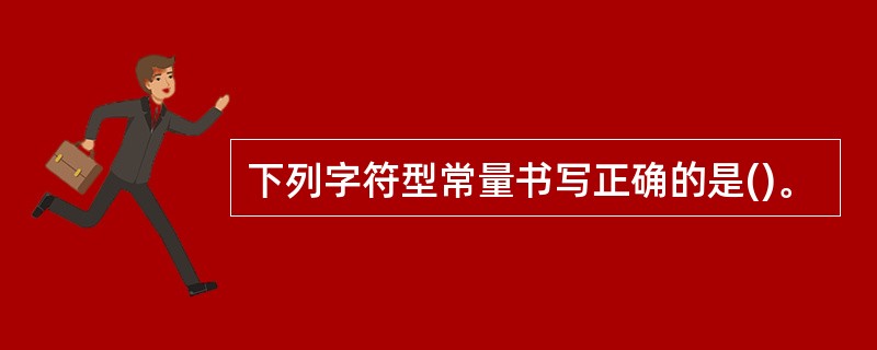下列字符型常量书写正确的是()。
