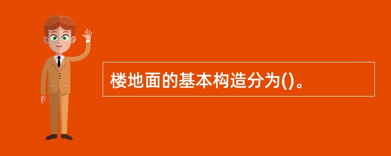 楼地面的基本构造分为()。