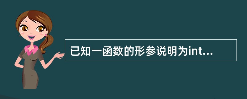 已知一函数的形参说明为int arr[5][6],则与此等效的形参说明为