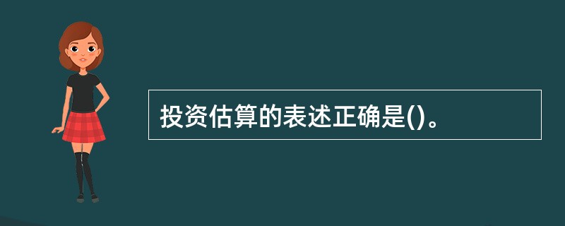 投资估算的表述正确是()。