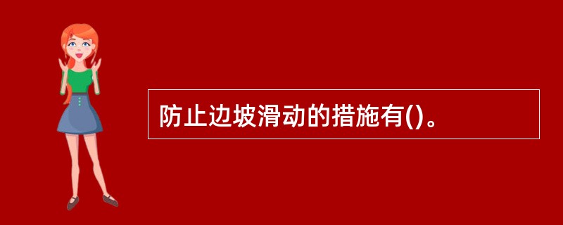 防止边坡滑动的措施有()。