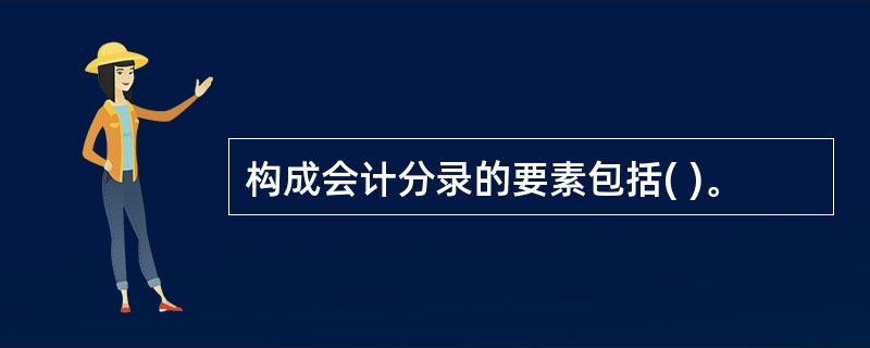 构成会计分录的要素包括( )。