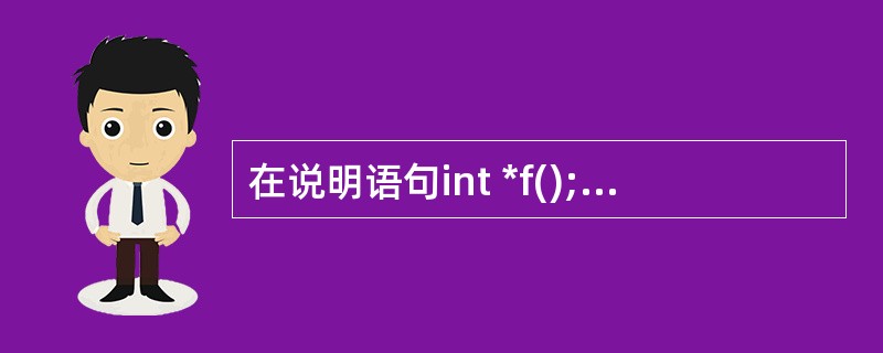 在说明语句int *f();中,标识符f代表的是 ______。