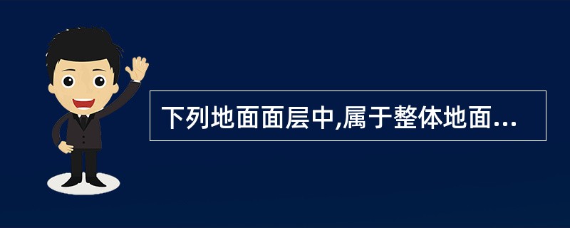 下列地面面层中,属于整体地面面层的有()。