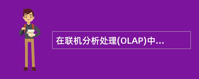 在联机分析处理(OLAP)中,“切片”的含义是()。