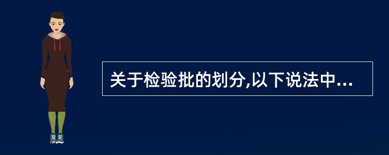 关于检验批的划分,以下说法中正确的有()。