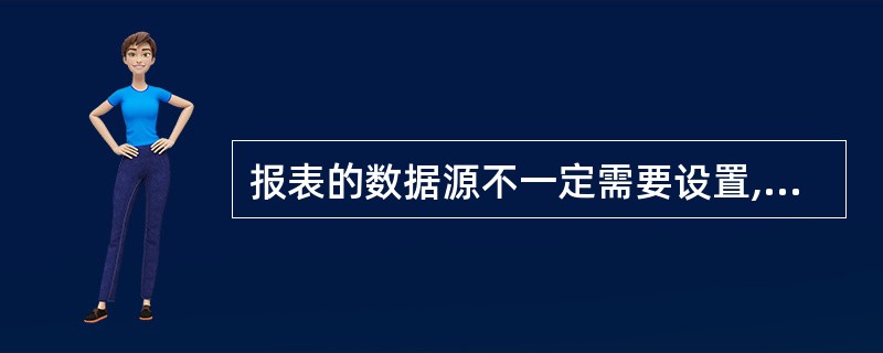 报表的数据源不一定需要设置,当报表的数据源是一个()或SELECT£­SQL语句