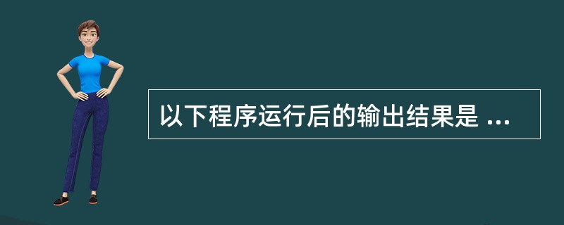 以下程序运行后的输出结果是 ______。int d=1;fun(int p){