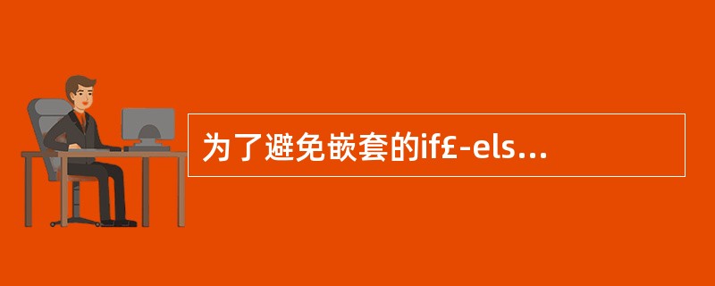 为了避免嵌套的if£­else的二义性,C语言规定:else与______配对。