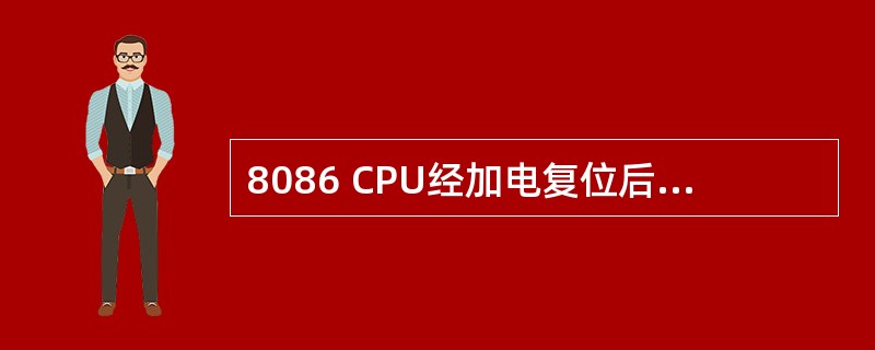 8086 CPU经加电复位后,执行第一条指令的地址是( )。